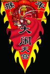 酒吧商场超市猴年大闹天宫挂旗