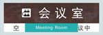 会议室状态提示牌