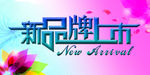 新品牌上市