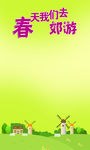 春天我们去郊游