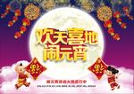 欢天喜地闹元宵