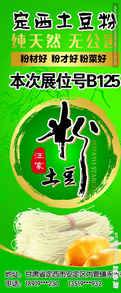 定西粉条