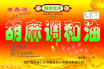 胡麻调和油贴