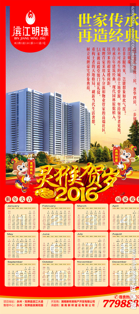 2016年房地产猴年挂历