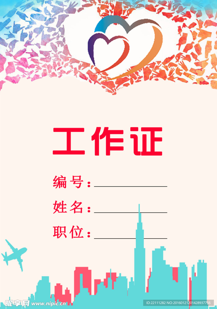 工作证