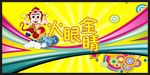 舞台游戏酷炫游戏