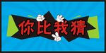 舞台游戏 酷炫游戏