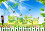 春暖花香