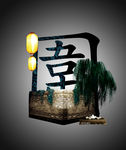 复古元素海报素材