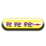 淘宝抢购指示彩色按钮psd分层