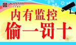 内有监控  偷一罚十