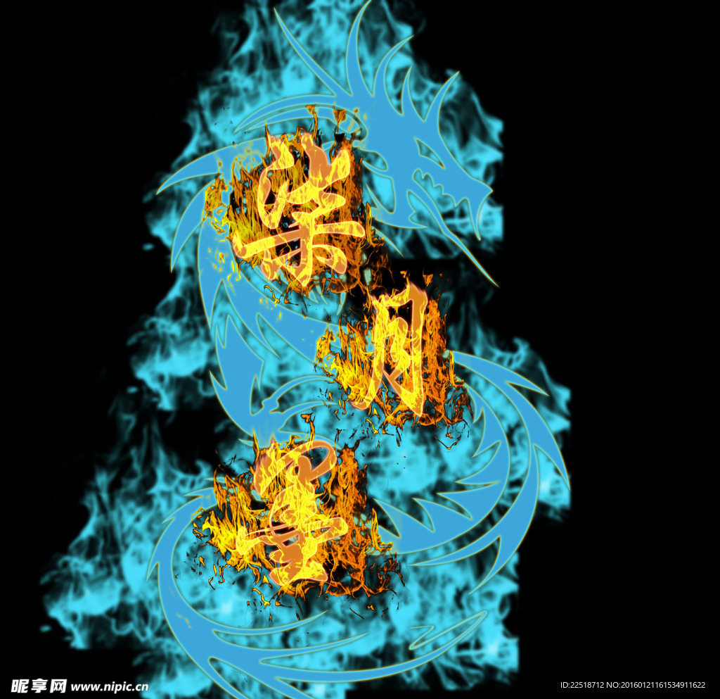 七月墨字体火焰龙形特效