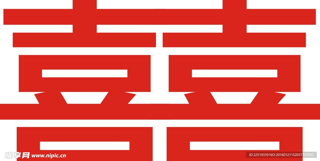 双喜字