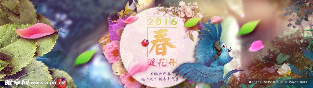 淘宝2016春暖花开