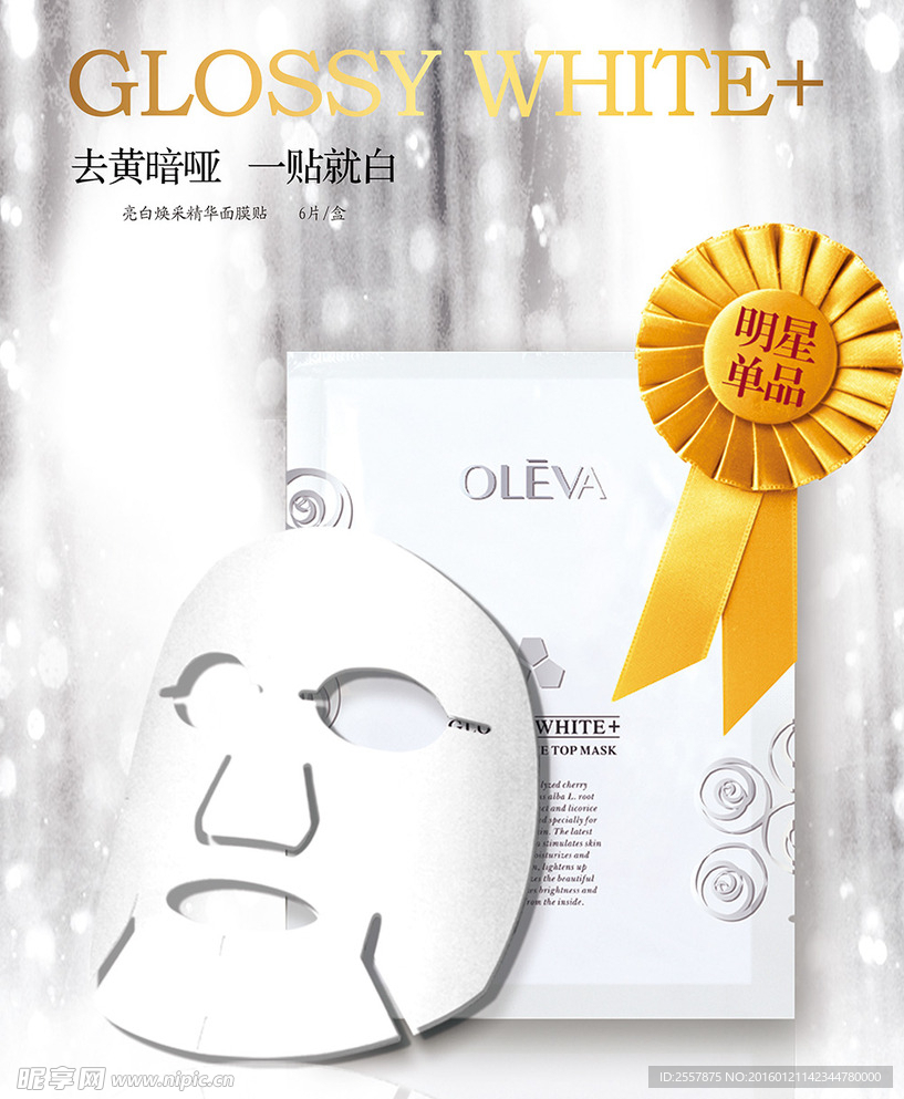 化妆品面膜海报设计