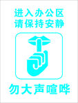 办公区保持安静