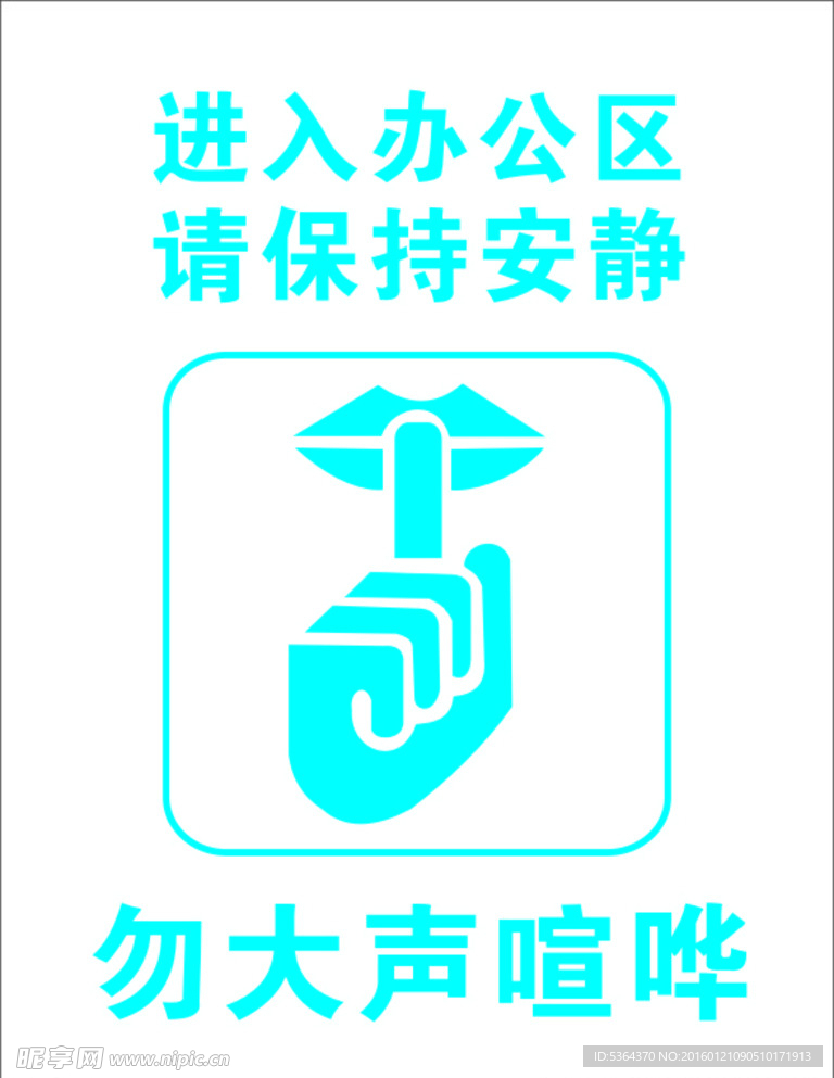 办公区保持安静