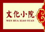文化小院