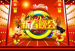 春节联欢晚会