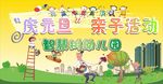 幼儿园亲子活动展板