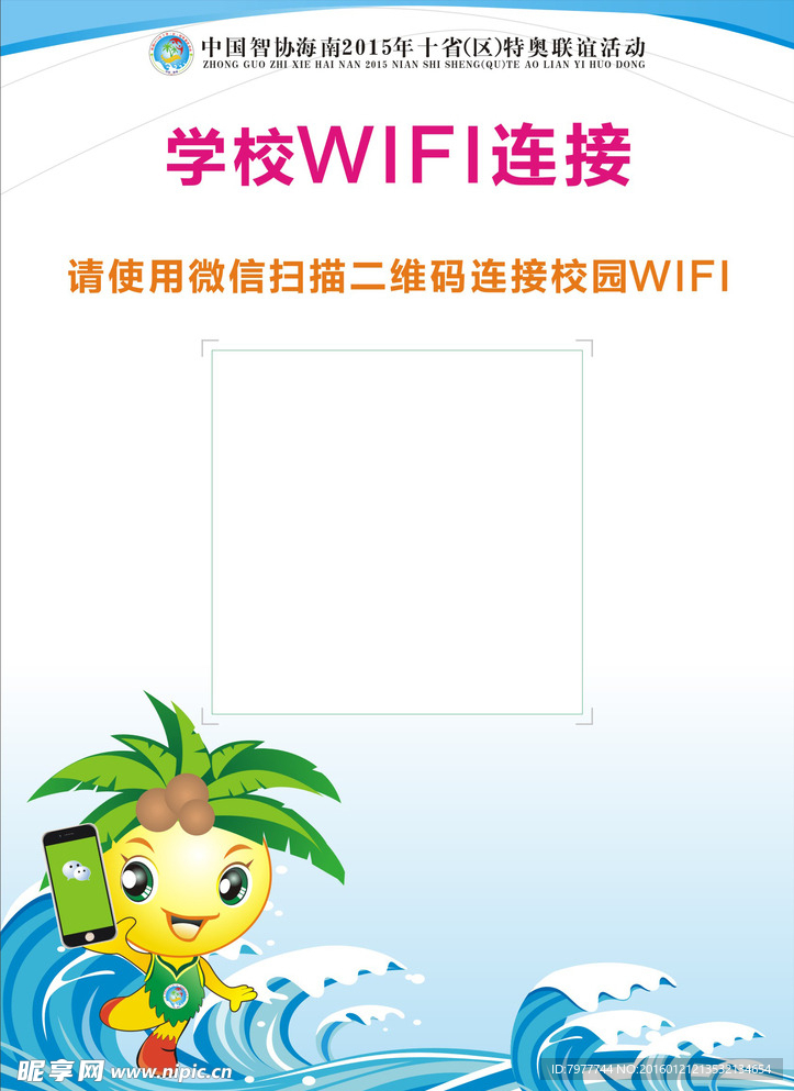 特奥联谊活动 学校WIFI连接
