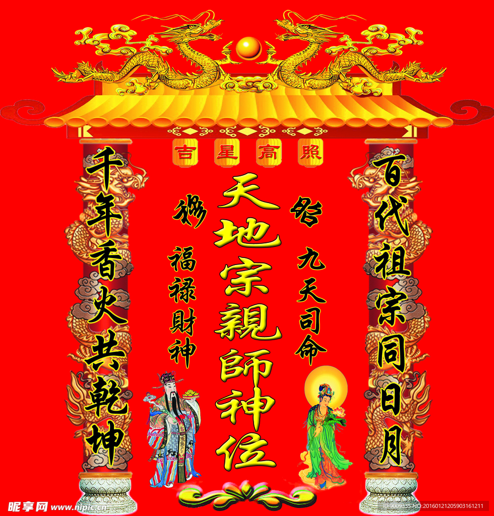 天地宗亲师神位 神龛