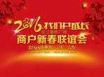 2016新春联谊会背景