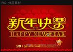 新年快乐