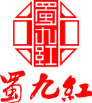 蜀九红