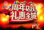 周边店庆  礼惠全城