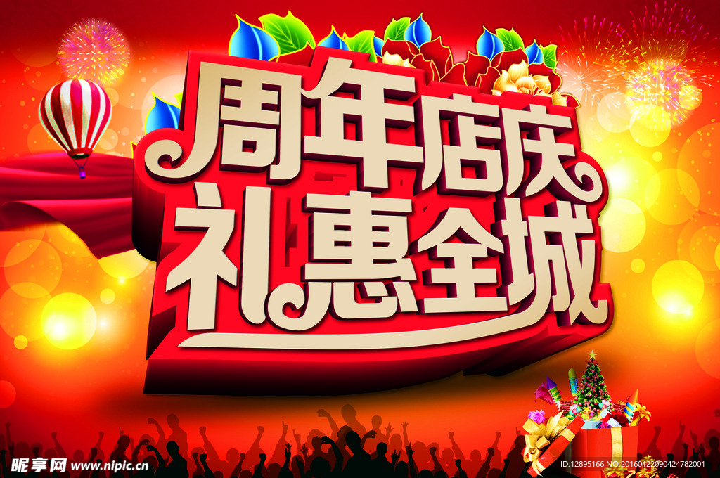 周边店庆  礼惠全城