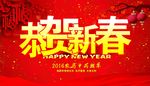 恭贺新春新年广告
