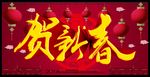 贺新春广告