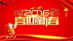猴年喜迎新春