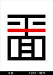 平面