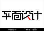 平面设计