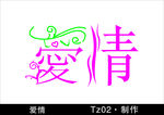 爱情