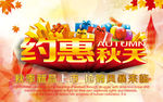 约惠秋天新品上市