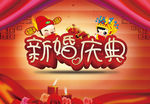 新婚庆典
