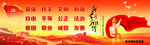 社会主义核心价值观