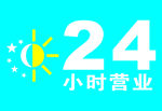 24小时营业