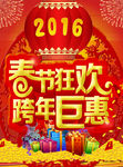 2016年春节狂欢海报