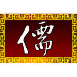 儒