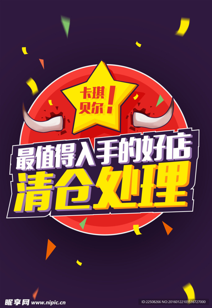 清仓处理海报