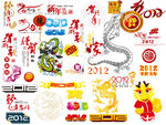 2012龙年素材十二生肖
