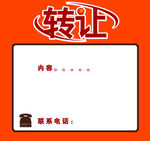 转让