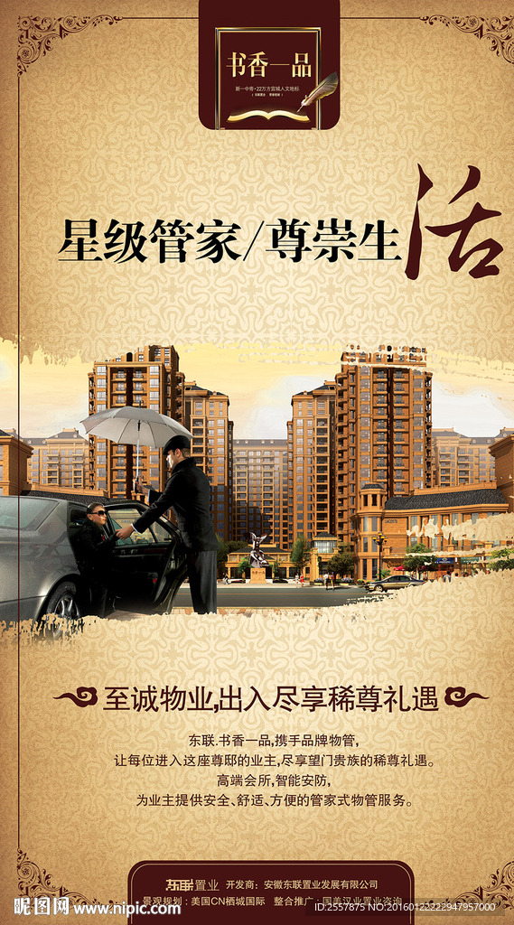 房地产星级管家海报展板设计图