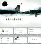 山水PPT
