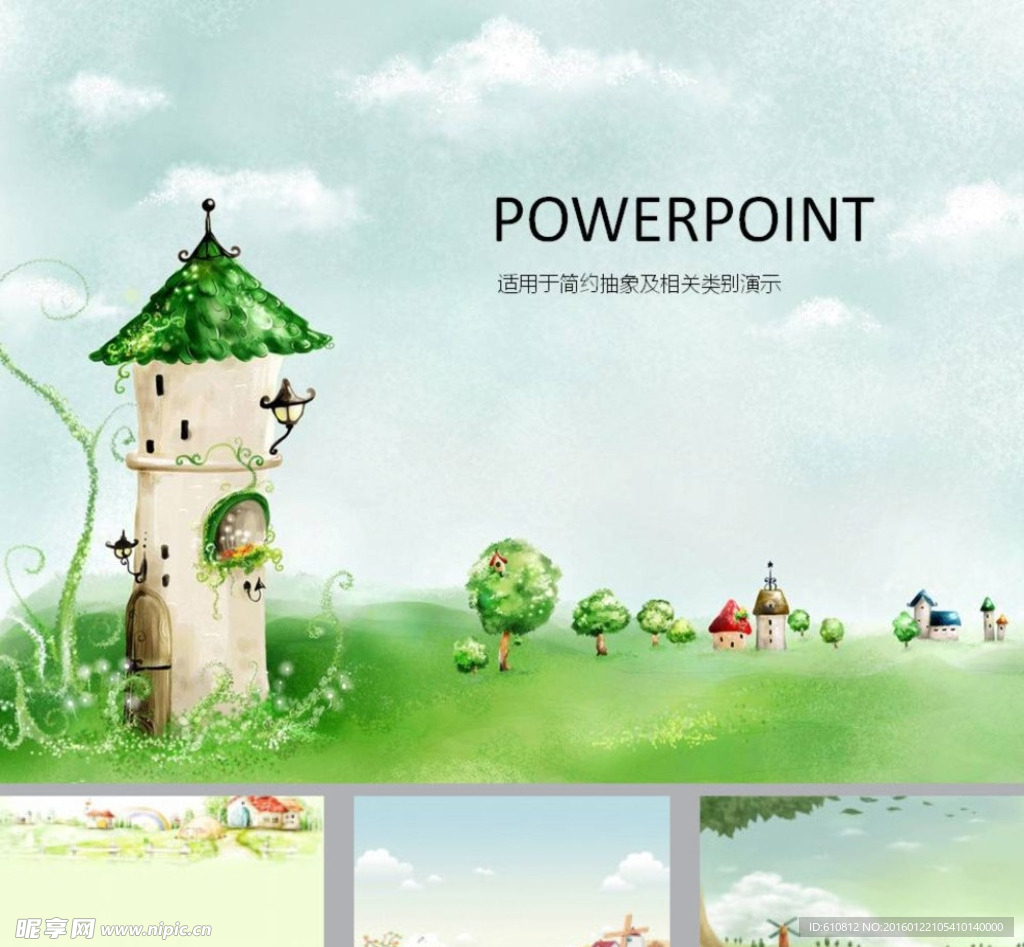 清新PPT