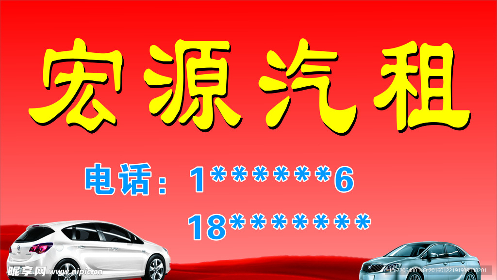 宏源汽租